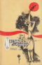 «Иностранная литература» № 3, 1965