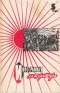 «Иностранная литература» № 5, 1965