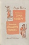 Приключения Тома Сойера. Приключения Гекльберри Финна