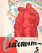 Уральский следопыт № 5, май 1965 г.