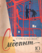 Уральский следопыт № 10, октябрь 1963 г.