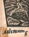 Уральский следопыт № 8, август 1965 г.