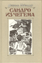 Сандро из Чегема. В трех книгах. Книга 2