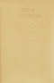 Зібрання творів у дванадцяти томах. Том 10. Листи (1876 - 1897)