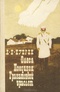 Олеся. Поединок. Гранатовый браслет