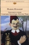 Кролики и удавы. Созвездие козлотура. Детство Чика