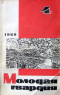 Молодая гвардия № 4, 1969