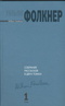 Собрание рассказов в 2 томах. Том 1