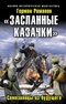 Герман Романов. «Засланные казачки». Самозванцы из будущего