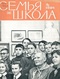 Семья и школа № 4, апрель 1964 г.