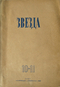 Звезда № 10-11, 1945 год