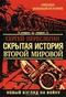 Скрытая история Второй мировой. Новый взгляд на Войну между Реальностями