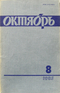 Октябрь № 8 1985