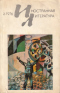 «Иностранная литература» №02, 1976