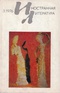 «Иностранная литература» №03, 1976