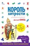 Король хитрости