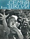 Семья и школа № 1, январь 1966 г.