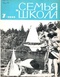 Семья и школа № 7, июль 1966 г.