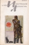 «Иностранная литература» №11, 1978