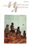 «Иностранная литература» №02, 1980