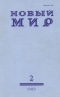 Новый мир № 2, февраль 1989 г.