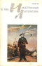 «Иностранная литература» №10, 1985