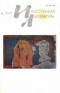 «Иностранная литература» №08, 1987