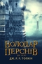 Володар Перснів. Частина друга: Дві вежі