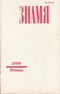 «Знамя» № 1, 1990