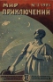 Мир приключений № 3, 1924 г.