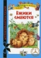 Ежики смеются