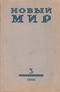 «Новый Мир» № 3 1966