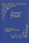 Собрание фантастических романов и рассказов. Том 6. В дни кометы. Чудесное посещение. Рассказы