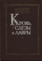 Кровь, Cлёзы и Лавры.