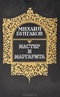 Мастер и Маргарита