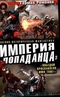 Империя «попаданца». «Победой прославлено имя твое!»