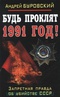 Будь проклят  1991 год!