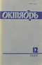 Октябрь № 12, 1989