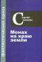 Фантастическая проза. Том 1. Монах на краю земли