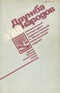 Дружба народов, 1988, № 9