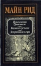 Переселенцы Трансвааля. Водяная пустыня. Затерявшаяся гора