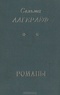 Перстень Левеншельдов. Шарлотта Левеншельд. Анна Сверд