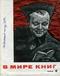 В мире книг 1965 6