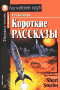 Короткие рассказы / Short Stories