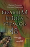 Большая книга ужасов - 48