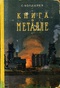 Книга о металле