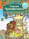 Лучшие сказки Корнея Чуковского (+ CD)