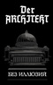 Der Architekt. Без иллюзий