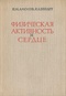 Физическая активность и сердце