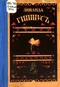 Стихи. Дневникъ 1911-1921